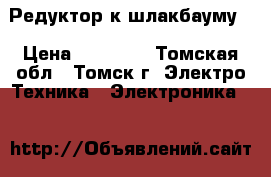 Редуктор к шлакбауму. › Цена ­ 30 000 - Томская обл., Томск г. Электро-Техника » Электроника   